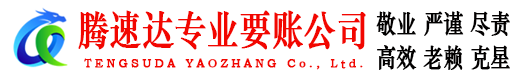 松江腾速达讨债公司